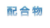 高中化学人教版 (2019)选择性必修2配合物与超分子说课课件ppt