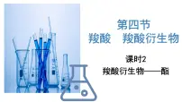 选择性必修3羧酸羧酸衍生物教课ppt课件
