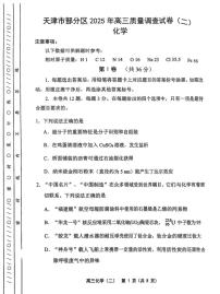 2025年天津市部分区高三二模化学试卷和答案