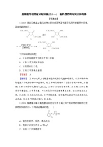 高考化学二轮复习题型突破 选择题专项突破分级训练(二十一)　有机物结构与同分异构体 含解析
