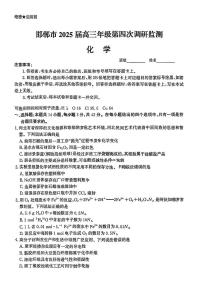 河北省邯郸市2025届高三第四次调研监测化学试卷（图片版，含答案）