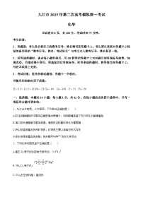 江西省九江市2025届高三下学期二模考试 化学试题（含答案）