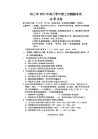 黑龙江省哈尔滨市第三中学2025届高三下学期第三次模拟考试 化学试卷（图片版，含答案）
