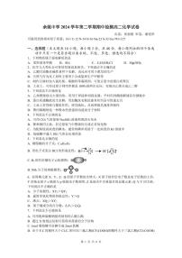 浙江省余姚中学2024-2025学年高二下学期期中考试化学试卷（PDF版附答案）