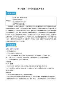 备战2025年高考化学抢押秘籍(浙江专用)抢分秘籍1化学用语及基本概念(学生版+解析)练习