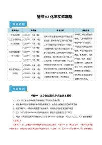 备战2025年高考化学抢押秘籍(浙江专用)猜押03化学实验基础(学生版+解析)练习