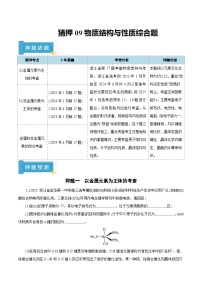 备战2025年高考化学抢押秘籍(浙江专用)猜押09物质结构与性质综合题(学生版+解析)练习
