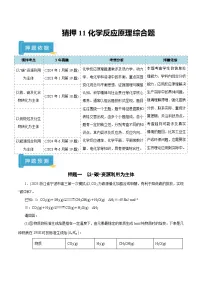 备战2025年高考化学抢押秘籍(浙江专用)猜押11化学反应原理综合题(学生版+解析)练习