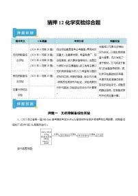 备战2025年高考化学抢押秘籍(浙江专用)猜押12化学实验综合题(学生版+解析)练习