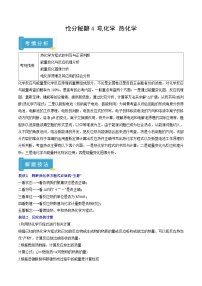 备战2025年高考化学抢押秘籍(山东专用)抢分秘籍4电化学热化学(学生版+解析)练习