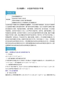 备战2025年高考化学抢押秘籍(山东专用)抢分秘籍6水溶液中的离子平衡(学生版+解析)练习