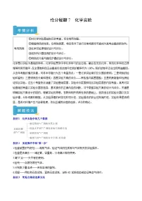 备战2025年高考化学抢押秘籍(山东专用)抢分秘籍7化学实验(学生版+解析)练习