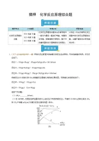 备战2025年高考化学抢押秘籍(山东专用)猜押化学反应原理综合题(学生版+解析)练习