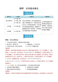 备战2025年高考化学抢押秘籍(山东专用)猜押化学基本概念(学生版+解析)练习