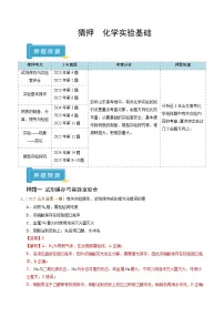 备战2025年高考化学抢押秘籍(山东专用)猜押化学实验基础(学生版+解析)练习