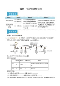 备战2025年高考化学抢押秘籍(山东专用)猜押化学实验综合题(学生版+解析)练习