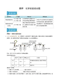 备战2025年高考化学抢押秘籍(山东专用)猜押化学实验综合题(学生版+解析)练习