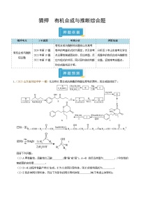 备战2025年高考化学抢押秘籍(山东专用)猜押有机合成与推断综合题(学生版+解析)练习