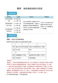 备战2025年高考化学抢押秘籍(山东专用)猜押有机物的结构与性质(学生版+解析)练习