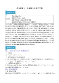 备战2025年高考化学抢押秘籍(江苏专用)抢分秘籍6水溶液中的离子平衡(学生版+解析)练习