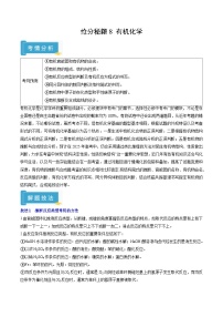 备战2025年高考化学抢押秘籍(江苏专用)抢分秘籍8有机化学(学生版+解析)练习