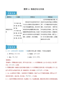 备战2025年高考化学抢押秘籍(江苏专用)猜押04物质结构与性质(学生版+解析)练习
