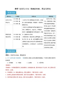 备战2025年高考化学抢押秘籍(江苏专用)猜押化学与STSE物质的性质、用途与转化(学生版+解析)练习