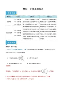 备战2025年高考化学抢押秘籍(江苏专用)猜押化学基本概念(学生版+解析)练习
