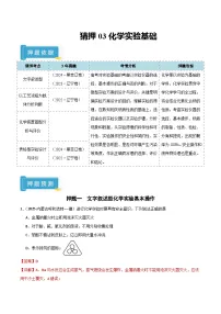 备战2025年高考化学抢押秘籍(黑吉辽蒙专用)猜押03化学实验基础(学生版+解析)练习