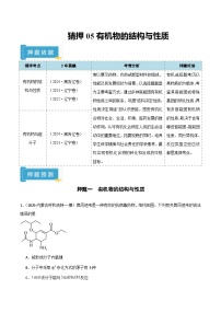 备战2025年高考化学抢押秘籍(黑吉辽蒙专用)猜押05有机物的结构与性质(学生版+解析)练习