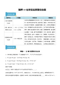 备战2025年高考化学抢押秘籍(黑吉辽蒙专用)猜押10化学反应原理综合题(学生版+解析)练习