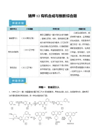 备战2025年高考化学抢押秘籍(黑吉辽蒙专用)猜押12有机合成与推断综合题(学生版+解析)练习