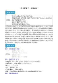 备战2025年高考化学抢押秘籍(新高考专用)抢分秘籍7化学实验(学生版+解析)练习