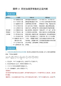 备战2025年高考化学抢押秘籍(新高考专用)猜押03阿伏加德罗常数的正误判断(学生版+解析)练习