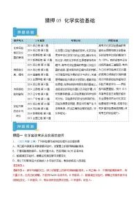 备战2025年高考化学抢押秘籍(新高考专用)猜押05化学实验基础(学生版+解析)练习
