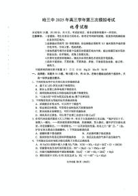 黑龙江省哈尔滨市第三中学2025届高三高考第三次模拟考试化学试卷（含答案）