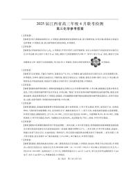 【化学】2025届江西省部分学校高三下学期高考模拟４月联考检测试题（含答案）
