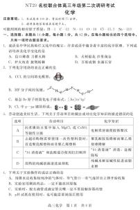 NT20名校联合体高三年级第二次调研考试化学含答案解析含答案解析