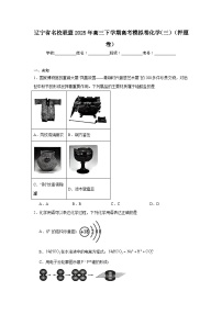 辽宁省名校联盟2025年高三下学期高考模拟卷化学（三）（押题卷）（无答案）