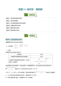 专题04 卤代烃 醇和酚（考题猜想）（六大题型）（原卷版）-2024-2025学年高二化学下学期期中考点大串讲（人教版2019）