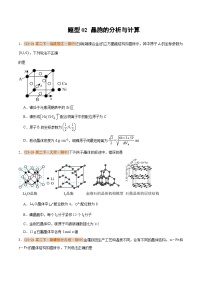 备战2024-2025学年高二化学下学期期中真题分类汇编 题型02 晶胞的分析与计算（人教版2019选择性必修2）（原卷版）