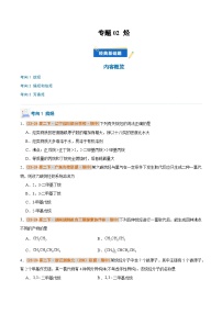 备战2024-2025学年高二化学下学期期中真题分类汇编 专题02 烃（原卷版）