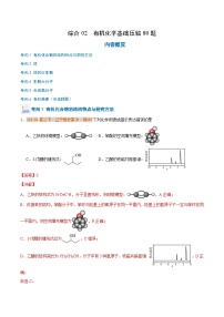 备战2024-2025学年高二化学下学期期中真题分类汇编 综合02 有机化学基础压轴80题（解析版）