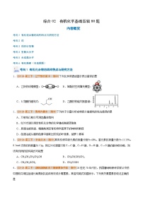 备战2024-2025学年高二化学下学期期中真题分类汇编 综合02 有机化学基础压轴80题（原卷版）