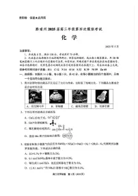 贵州省黔南布依族苗族自治州2025届高三下学期模拟预测（第四次）化学试题（PDF版，无答案）