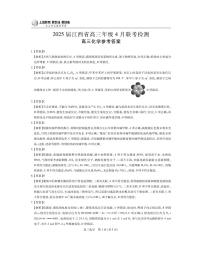 江西省上进联考2025届高三下学期４月联考检测化学试题（PDF版附解析）