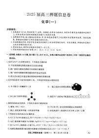2025届高三下学期押题信息卷（一）化学试题PDF版含解析