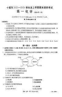 湖北省十堰市2023-2024学年高一上学期期末 化学试卷（含答案）