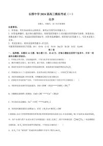 湖南省长沙市长郡中学2024届高三一模 化学试卷（含答案）