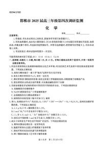 河北省邯郸市2025届高三年级第四次调研监测化学试题 含答案